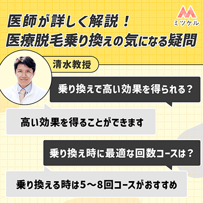 医療脱毛へ乗り換える際の気になる疑問を医師に聞いてみました！