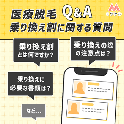 医療脱毛の乗り換え割に関する質問Q&A