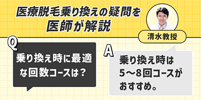 美容脱毛から医療脱毛に乗り換える時に最適な回数コースは？
