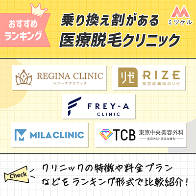 乗り換え割がある医療脱毛クリニックおすすめランキング5選