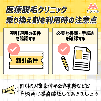 医療脱毛クリニックの乗り換え割を利用する際の注意点