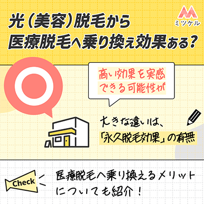光（美容）脱毛から医療脱毛へ乗り換えても効果はある？