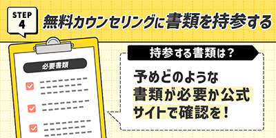 4.無料カウンセリングに書類を持参する
