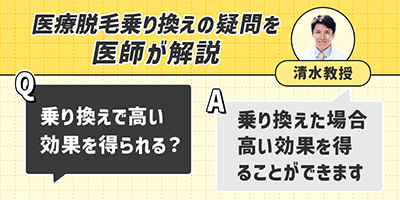 美容脱毛から医療脱毛に乗り換えたら高い効果を得られる？
