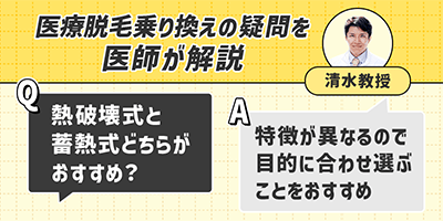 医療脱毛に乗り換える場合、熱破壊式と蓄熱式どっちがおすすめ？