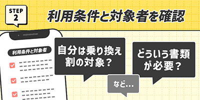 2.乗り換え割の利用条件と対象者を確認する