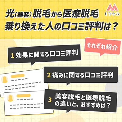 光（美容）脱毛から医療脱毛へ乗り換えた人の口コミ評判を徹底調査！
