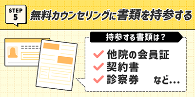 5.無料カウンセリングで書類を提示する