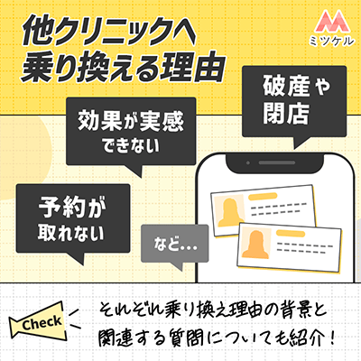 医療脱毛クリニックから他クリニックへ乗り換える理由