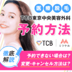 TCB東京中央美容外科の予約方法は？予約変更やキャンセル方法も解説！