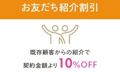 レジーナクリニック_お友だち紹介割