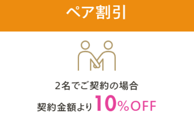 レジーナクリニック_ペア割