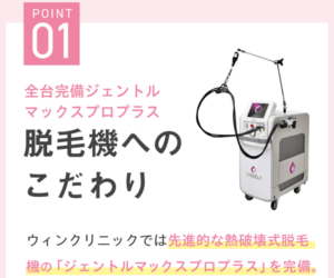 ウィンクリニックで使用する脱毛機
