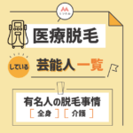 医療脱毛している芸能人一覧｜有名人の脱毛事情（全身・介護）【2025年版】アイキャッチ