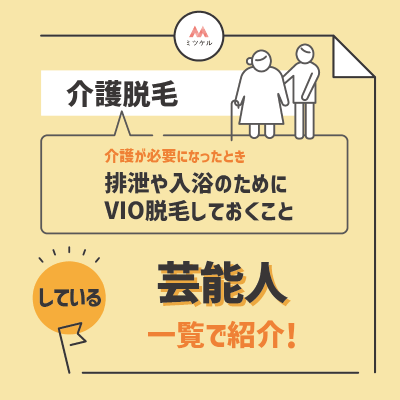 介護脱毛をしている芸能人