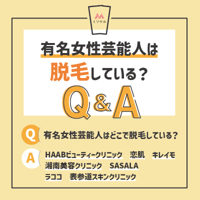 「有名女性芸能人は脱毛しているの？」など疑問への回答
