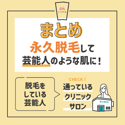 【まとめ】永久脱毛をして芸能人のような綺麗な肌を手に入れよう