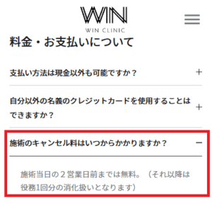 ウィンクリニックのキャンセルポリシー