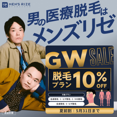 メンズリゼ_GWキャンペーン