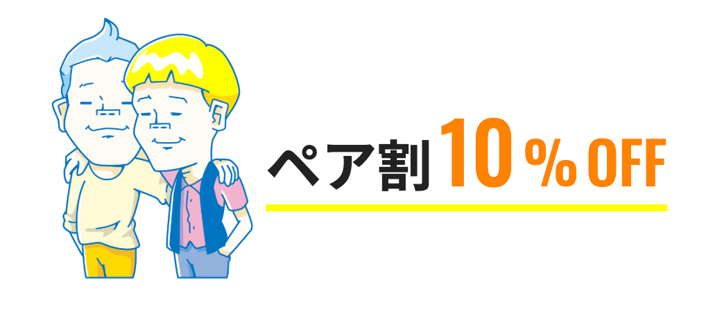 メンズリゼのペア割