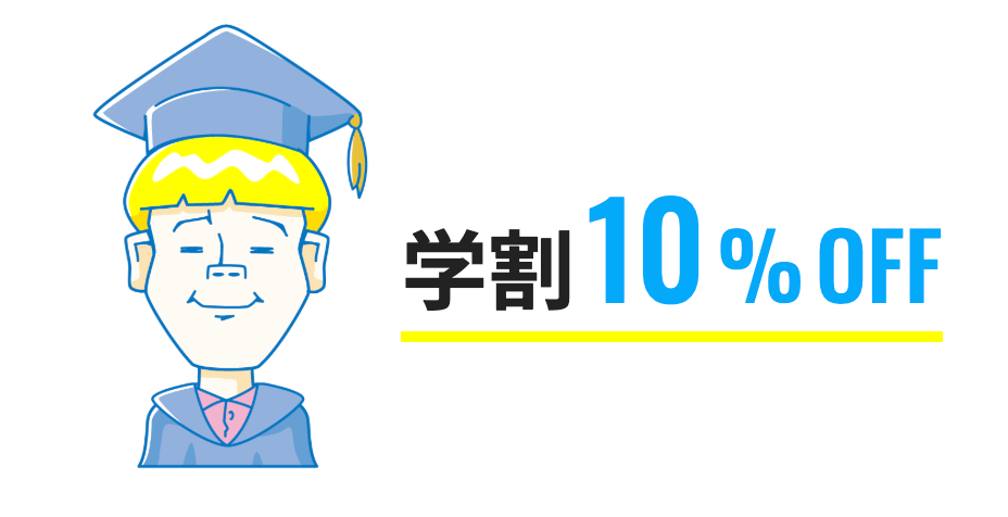 メンズリゼの学割（10%OFF）