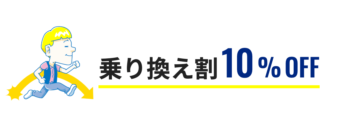 メンズリゼの乗り換え割