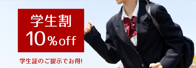 リンリンの学生割
