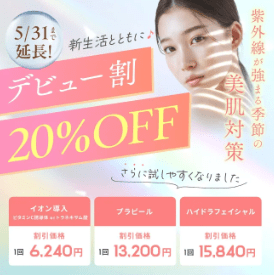 リゼクリニックのデビュー割