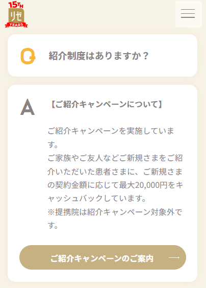 リゼクリニックの紹介割