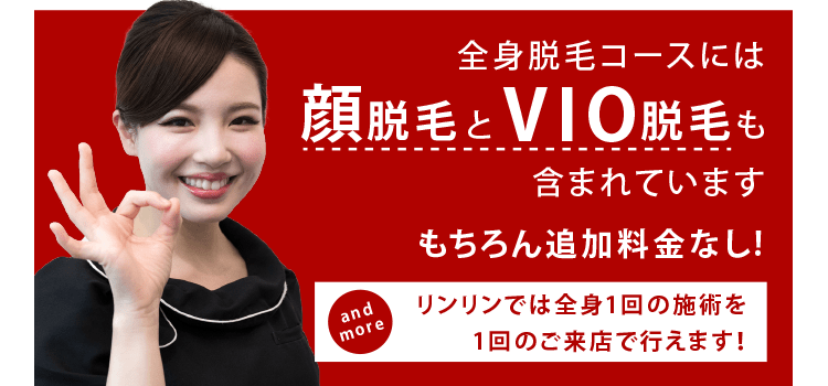 リンリンの全身脱毛
