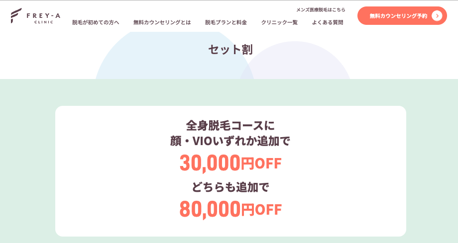 フレイアクリニック_セット割