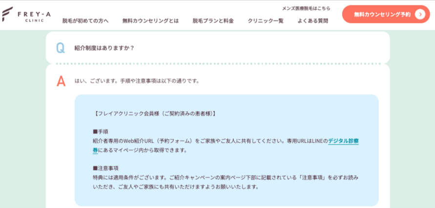 フレイアクリニック紹介割