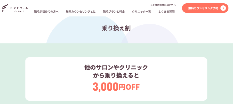 フレイアクリニック_乗り換え割