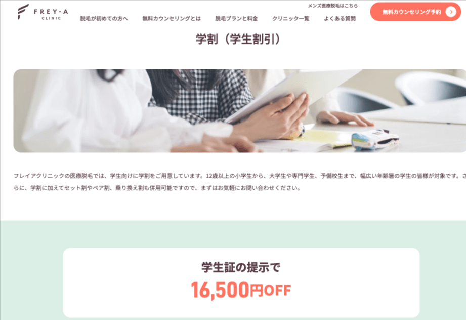 フレイアクリニック_学割（学生割引）