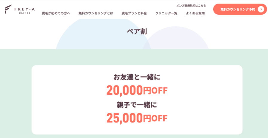 フレイアクリニック_ペア割