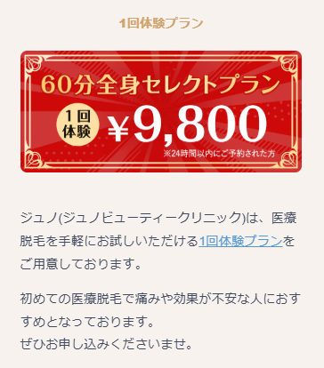 ジュノビューティークリニック_最新キャンペーン