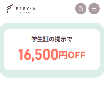 フレイアクリニック_学割
