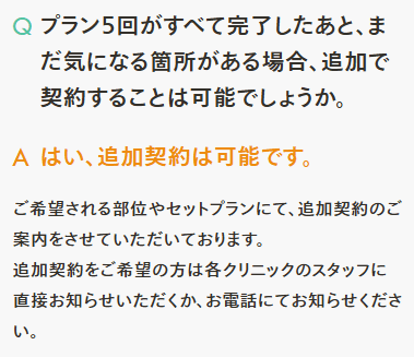 レジーナクリニックの追加契約について