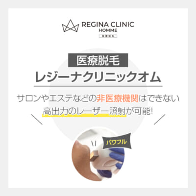 レジーナクリニックオムの永久脱毛に対して説明する画像