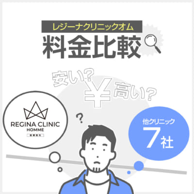 レジーナクリニックオムは安い？高い？脱毛費用を他社と比較