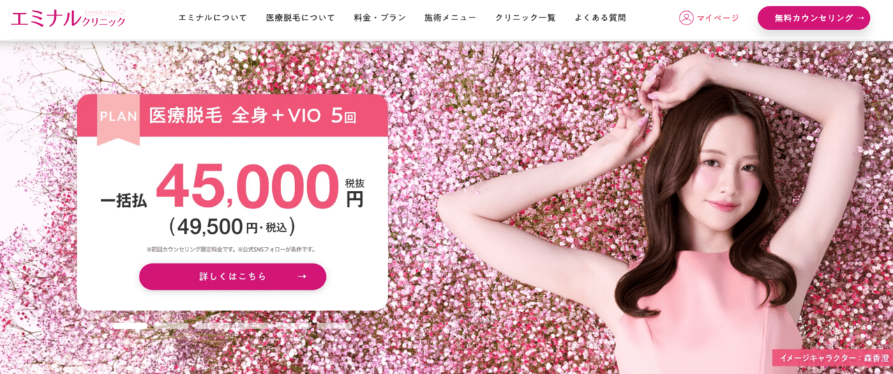 エミナルクリニック公式サイトバナー