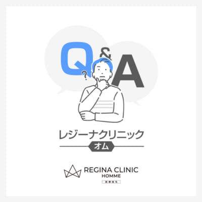レジーナクリニックオムでよくある質問を紹介する画像