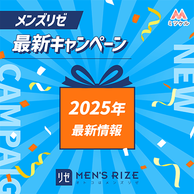【NEW】メンズリゼの最新キャンペーン！