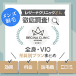 レジーナクリニックオムの口コミ評判｜メンズ脱毛の料金は？効果はどう？良い点と悪い点を解説！