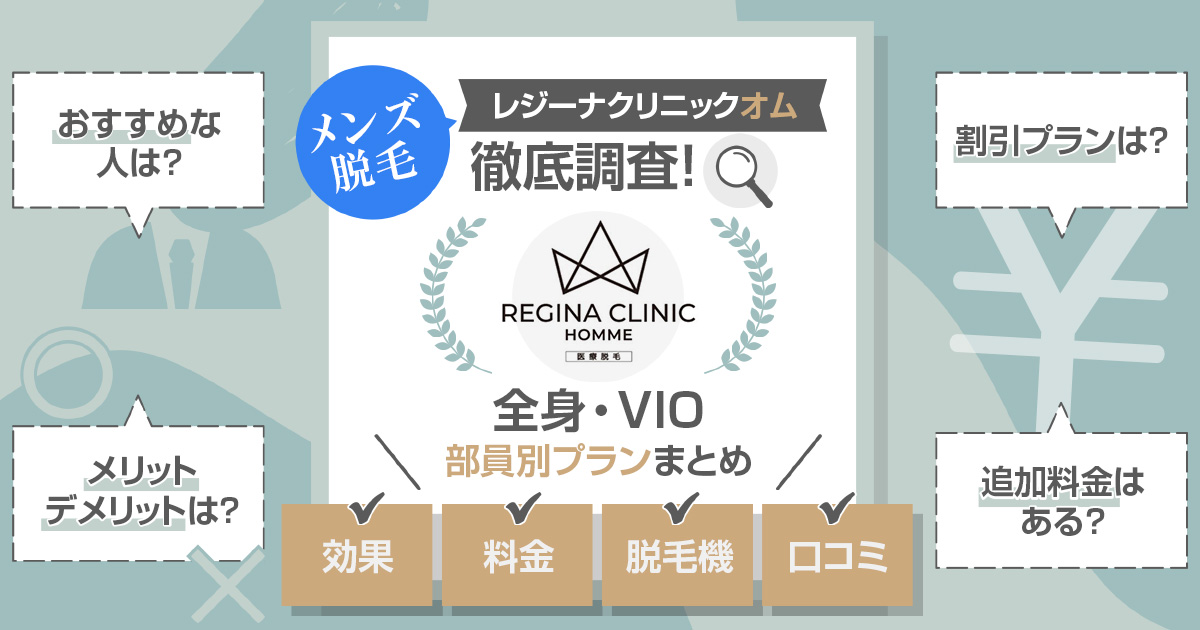 レジーナクリニックオムの口コミ評判｜メンズ脱毛の料金は？効果はどう？良い点と悪い点を解説！