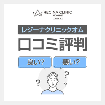 レジーナクリニックオムの口コミ評判を紹介する画像