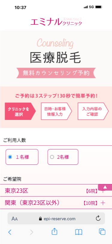 エミナルクリニック公式_予約フォーム