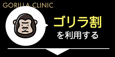 ゴリラクリニックのゴリラ割を利用する