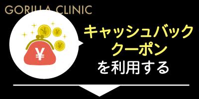 ゴリラクリニックのキャッシュバッククーポンを利用する