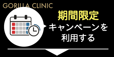 ゴリラクリニックの期間限定キャンペーンを利用する